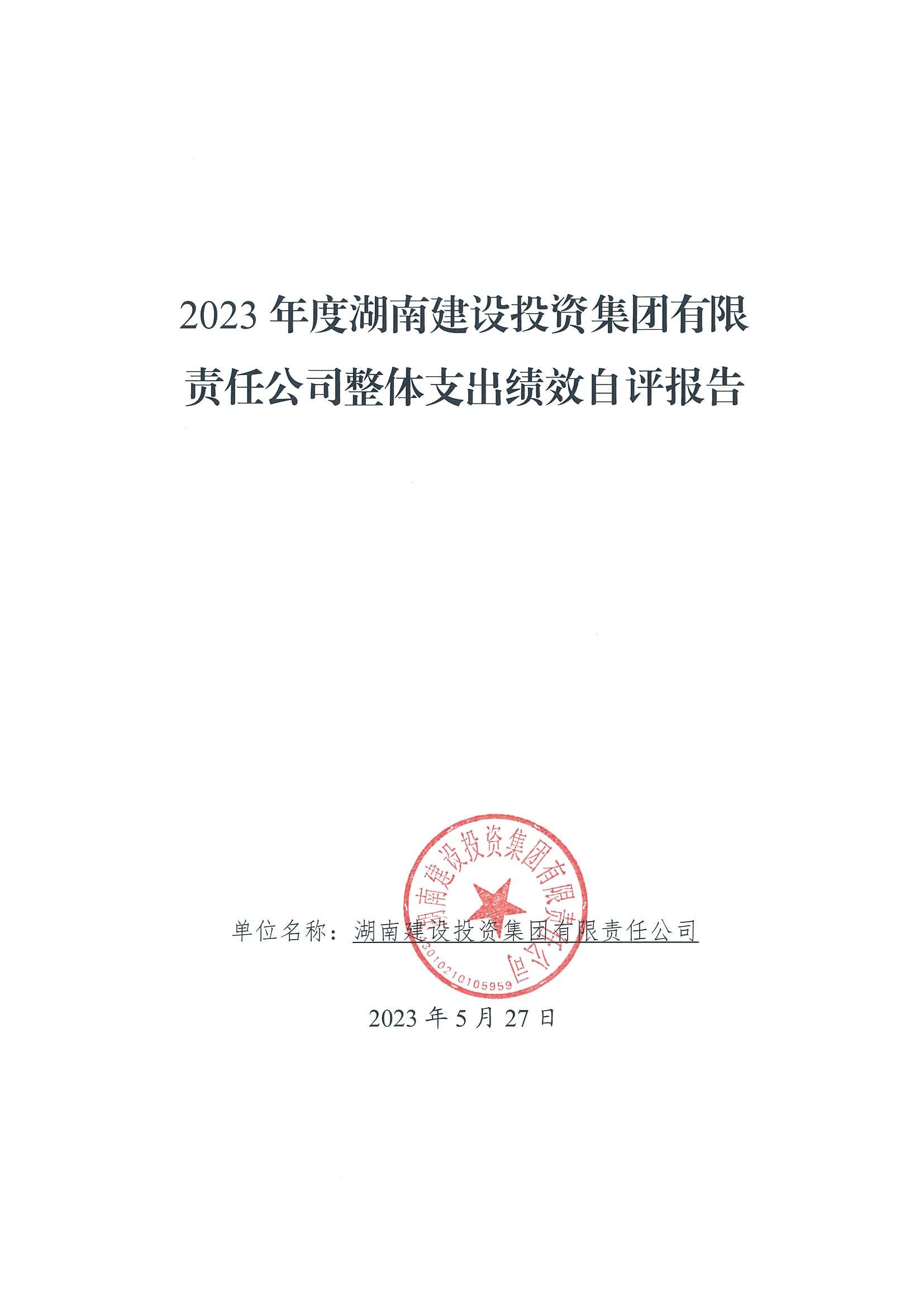 2023年度湖南建設投資集團有限責任公司部門整體支出績效自評報告_00.jpg